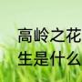 高岭之花指人什么意思（高岭之花女生是什么样子）