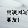 高凌风写给爸爸的一首歌（高凌风女朋友）