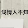 浅情人不知高仁扮演者（高仁的成语）