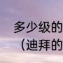 多少级的风力才能把高楼大厦给吹倒（迪拜的高楼大厦）