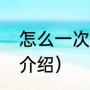 怎么一次性购买多张高铁票（高铁票介绍）
