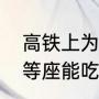 高铁上为什么不禁止吃泡面（高铁一等座能吃泡面吗）