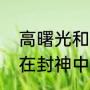 高曙光和外国人演的电视剧（高曙光在封神中演谁）