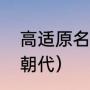 高适原名是（高适欧阳修分别是哪个朝代）