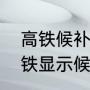 高铁候补票是什么意思有座位吗（高铁显示候补是什么意思）