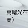 高曙光在无名里演的谁（高曙光的身高）