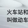 火车站和高铁站一样吗（动车为什么叫做动车,和高速列车有什么区别）