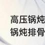 高压锅炖排骨几分钟就熟了（用高压锅炖排骨多长时间最适宜）
