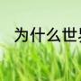 高屋建瓴的反义词（高的注音）