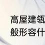 高屋建瓴意思出处典故（高屋建瓴一般形容什么）
