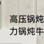 高压锅炖牛腩正确做法（多功能电压力锅炖牛肉的方法）