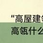 “高屋建瓴”一词中的“瓴”是指什么（高瓴什么意思）