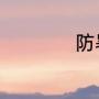 防暑注意事项及方法