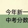 今年新一高录取分数是多少（2021年中考分数线多少）
