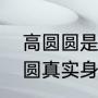 高圆圆是再婚还是单身（章子怡高圆圆真实身高）