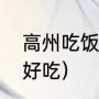 高州吃饭好地方推荐（高州什么小吃好吃）