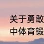 关于勇敢的作文题目名高中（关于高中体育锻炼的作文的题目建议）