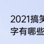 2021搞笑两个字网名（6人群搞笑名字有哪些）