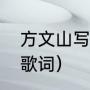 方文山写的搞笑歌词（山歌对唱搞笑歌词）