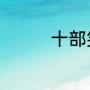 十部笑得肚子疼的电视剧