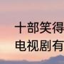 十部笑得肚子疼的电视剧（最搞笑的电视剧有哪些）