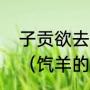 子贡欲去告朔之饩羊的饩羊什么意思（饩羊的意思）