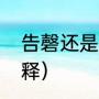 告磬还是告罄（伟大的悲剧生字词解释）