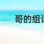 哥的组词（哥字可以组什么词）