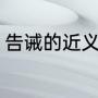 告诫的近义词（追踪和告诫的近义词）