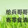 给兵哥哥买零食买什么好（给兵哥哥寄零食清单）