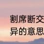 割席断交文言文注音版（割席断交不异的意思）