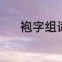 袍字组词（有衤旁的字有什么）