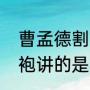 曹孟德割须弃袍，原文（成语割须弃袍讲的是）