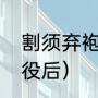 割须弃袍是谁（割须弃袍是在什么战役后）