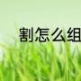 割怎么组词（切字的组词和造句）