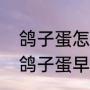 鸽子蛋怎么做给宝宝吃才最有营养（鸽子蛋早上吃还是晚上吃最好）