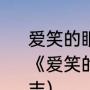 爱笑的眼睛这首歌说了什么（徐若瑄《爱笑的眼睛》mv讲述的是女生和同志）