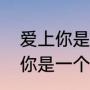 爱上你是一个错哪个版本好听（爱上你是一个错相似的歌）