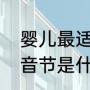 婴儿最适合听的歌曲（婴儿两个字的音节是什么）