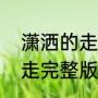 潇洒的走闽南语歌名叫什么（潇洒的走完整版男声原唱）