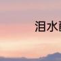 泪水酿成相思酒原唱词谱