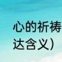 心的祈祷原唱是谁（心的祈祷歌词表达含义）