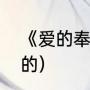 《爱的奉献》歌词（爱地奉献是谁唱的）