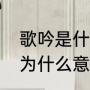 歌吟是什么意思解释（歌吟可以理解为什么意思）
