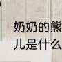 奶奶的熊是哪里的方言（四川话奶瓜儿是什么意思）