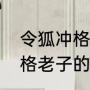 令狐冲格老子的是什么意思（霍建华格老子的是什么电视）