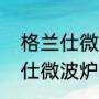 格兰仕微波炉磁控管型号区别（格兰仕微波炉磁控管的阻值是多少）