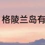 格陵兰岛有多大（格陵兰岛面积多大）