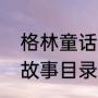 格林童话有什么故事（格林童话经典故事目录）