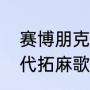 赛博朋克怎么买冈田和歌子的车（几代拓麻歌子最好玩）